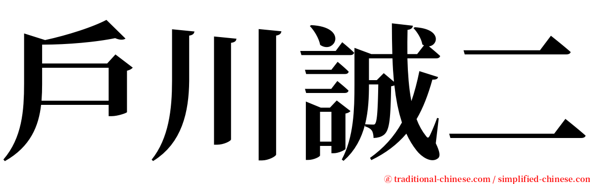 戶川誠二 serif font