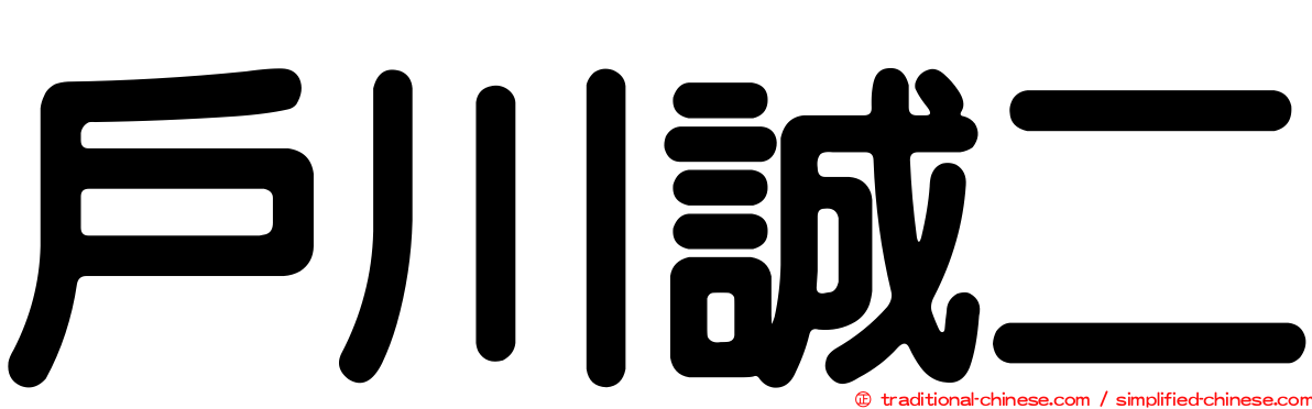 戶川誠二