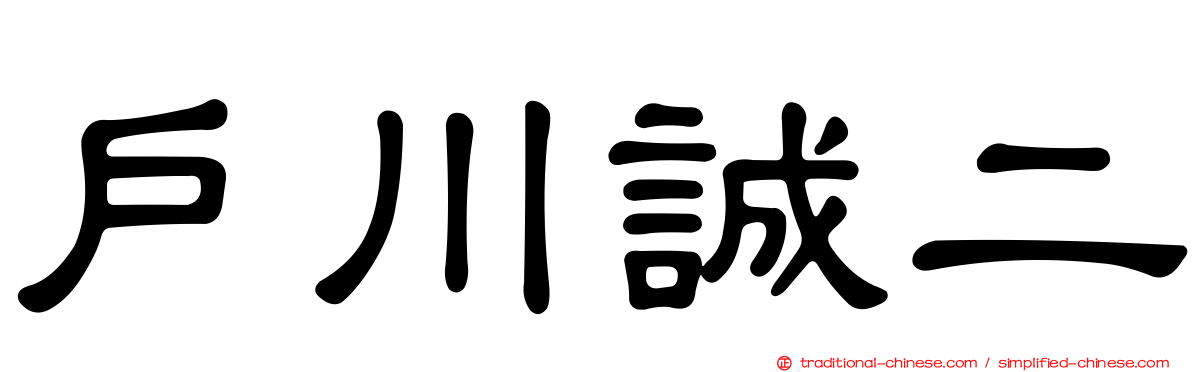 戶川誠二