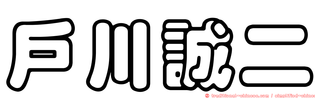 戶川誠二