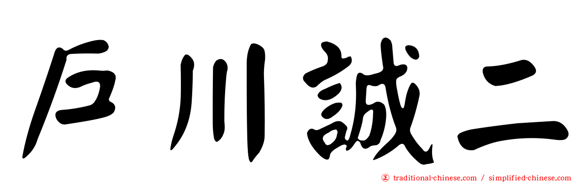 戶川誠二