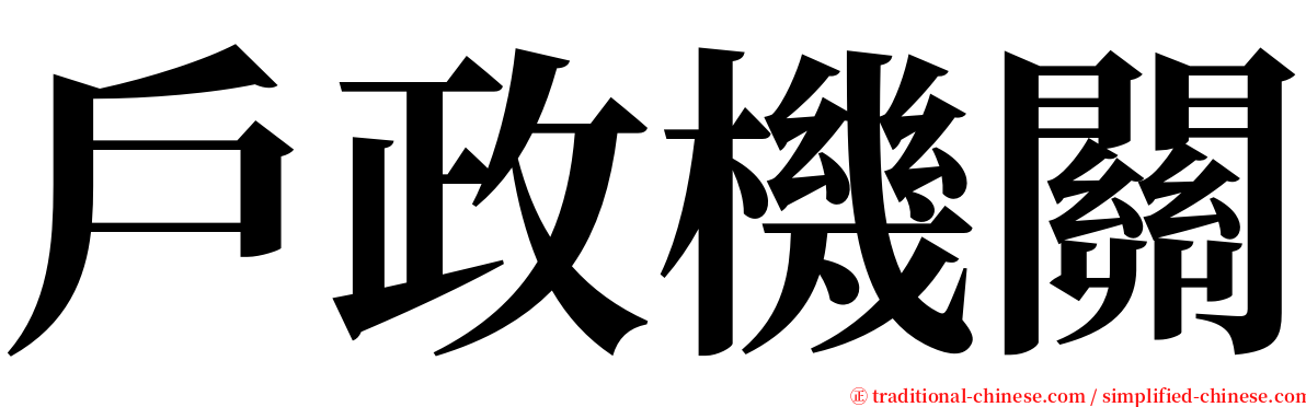 戶政機關 serif font
