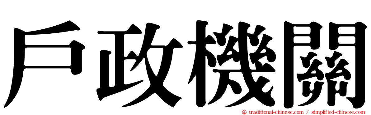 戶政機關