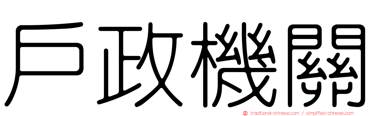 戶政機關