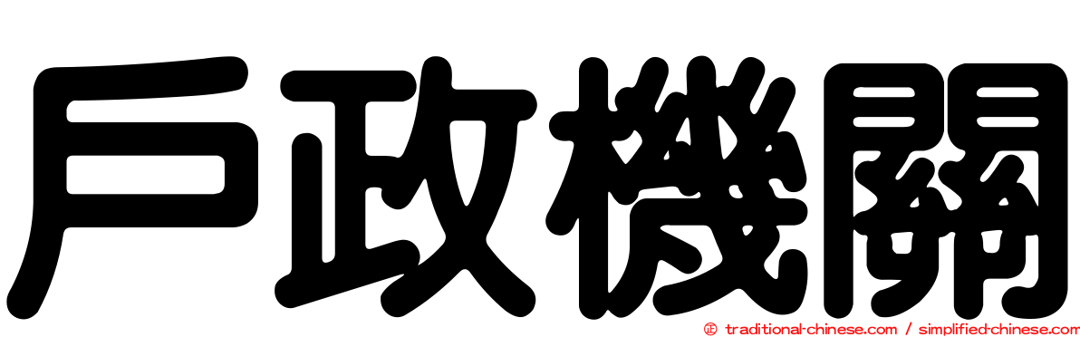 戶政機關