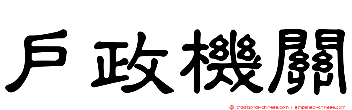 戶政機關