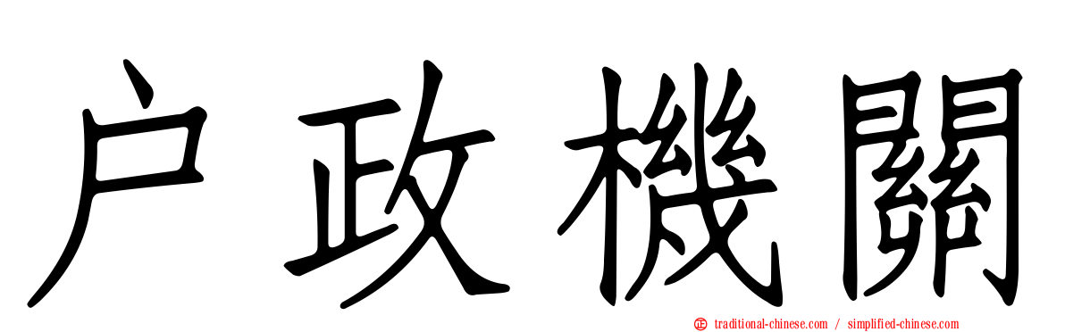 戶政機關