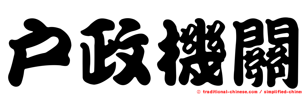 戶政機關