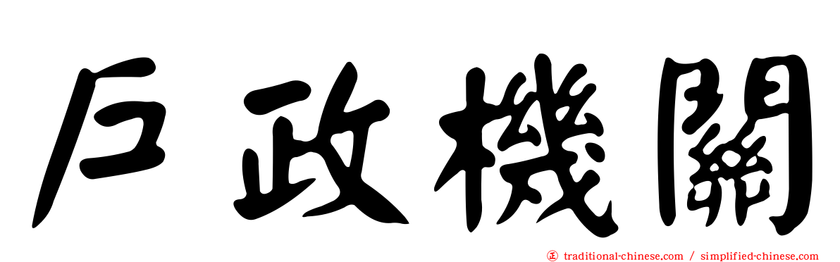 戶政機關