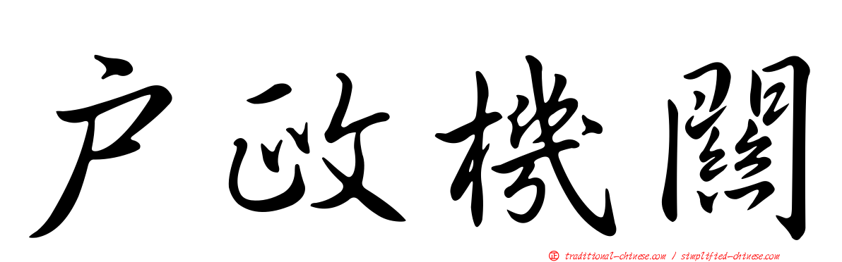 戶政機關