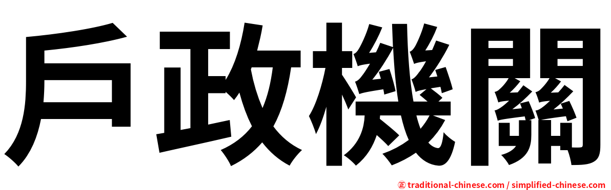 戶政機關