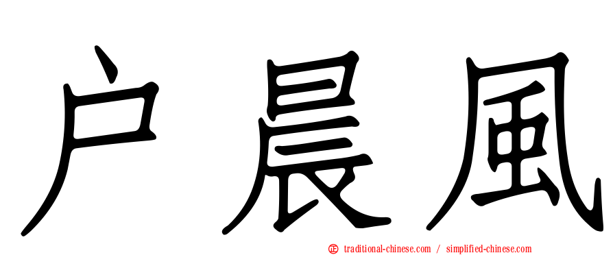 戶晨風