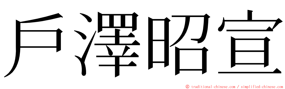 戶澤昭宣 ming font