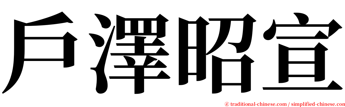 戶澤昭宣 serif font