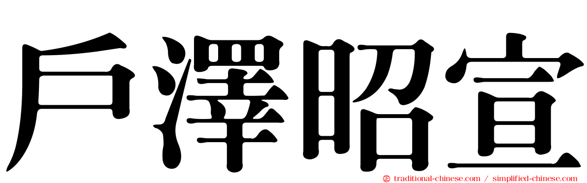 戶澤昭宣