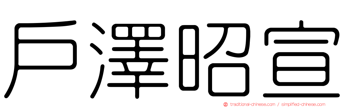 戶澤昭宣