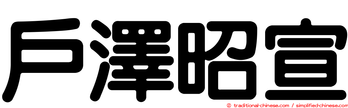 戶澤昭宣