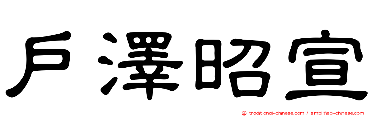 戶澤昭宣