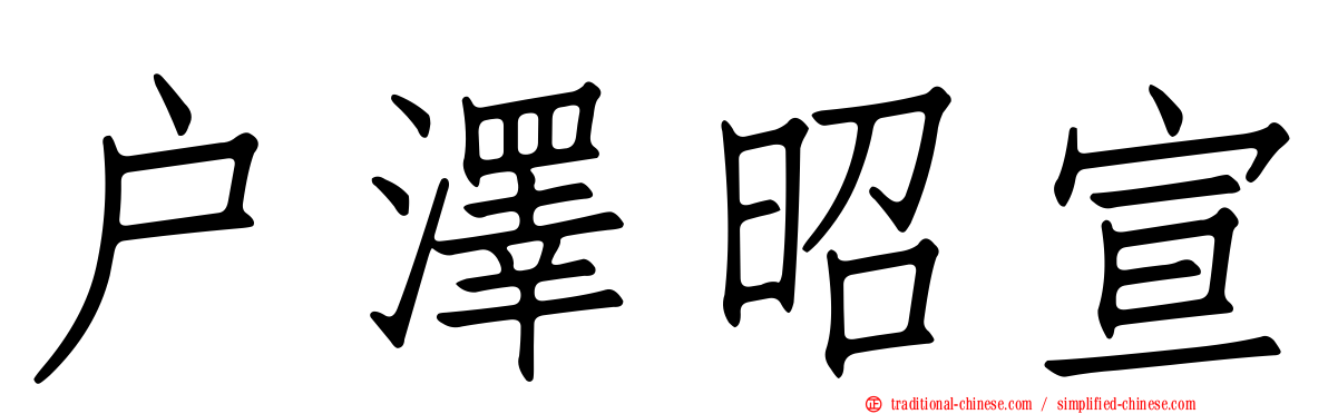 戶澤昭宣