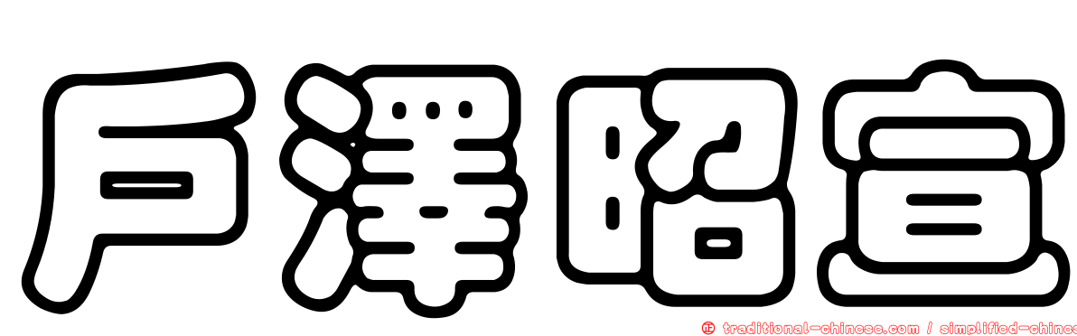 戶澤昭宣