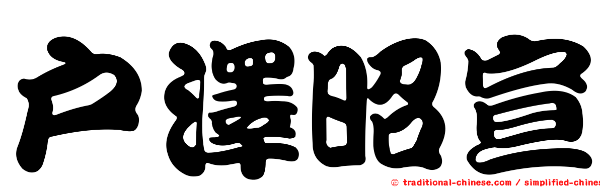 戶澤昭宣
