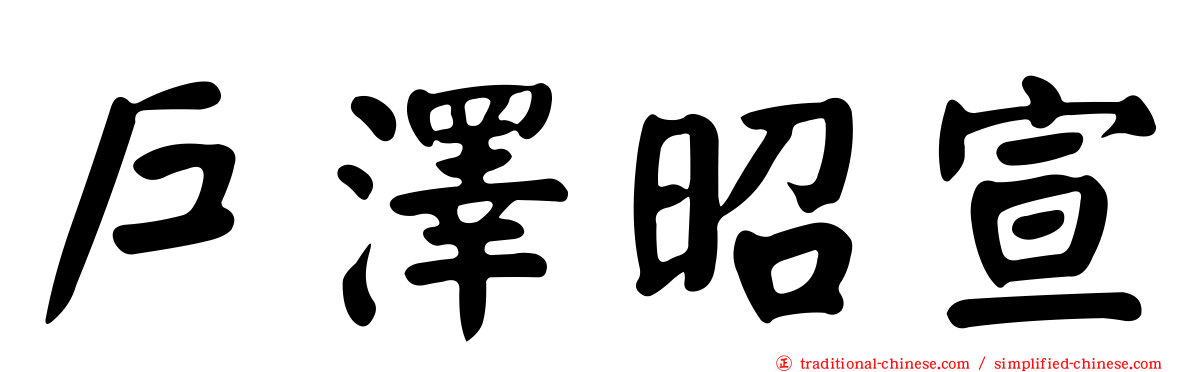 戶澤昭宣