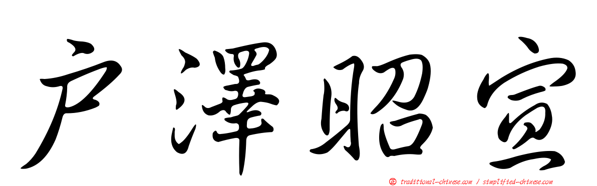 戶澤昭宣