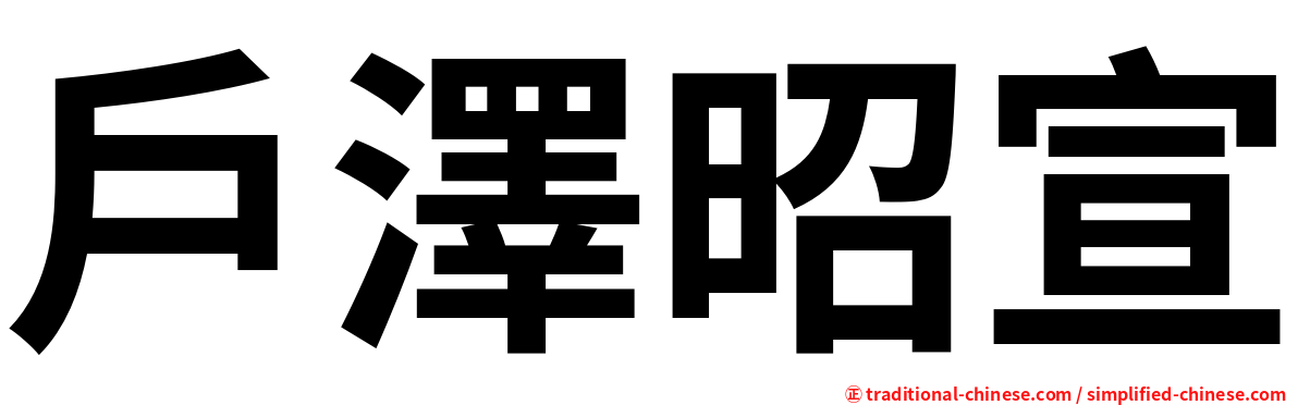 戶澤昭宣
