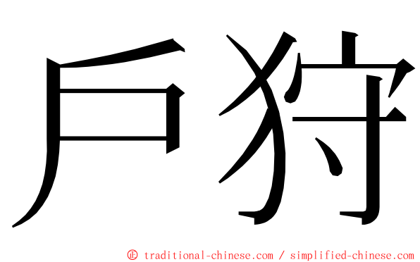 戶狩 ming font