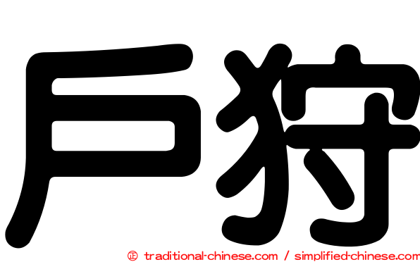 戶狩