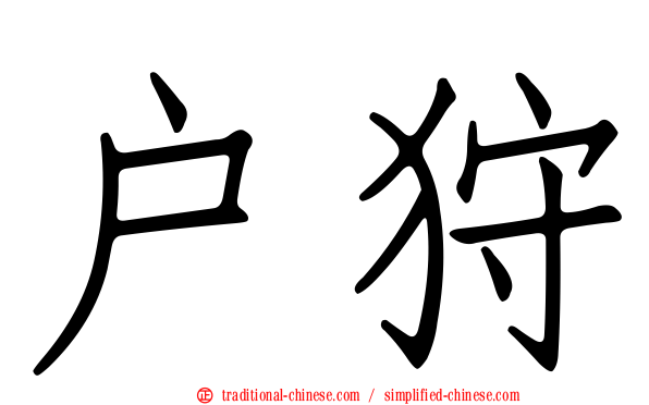戶狩