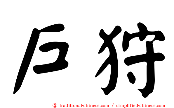 戶狩