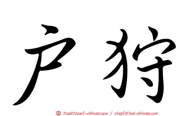 戶狩