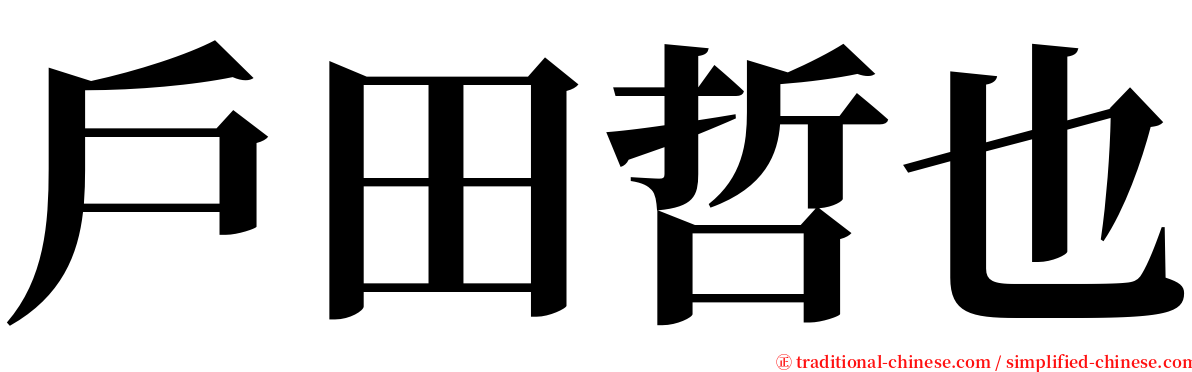 戶田哲也 serif font
