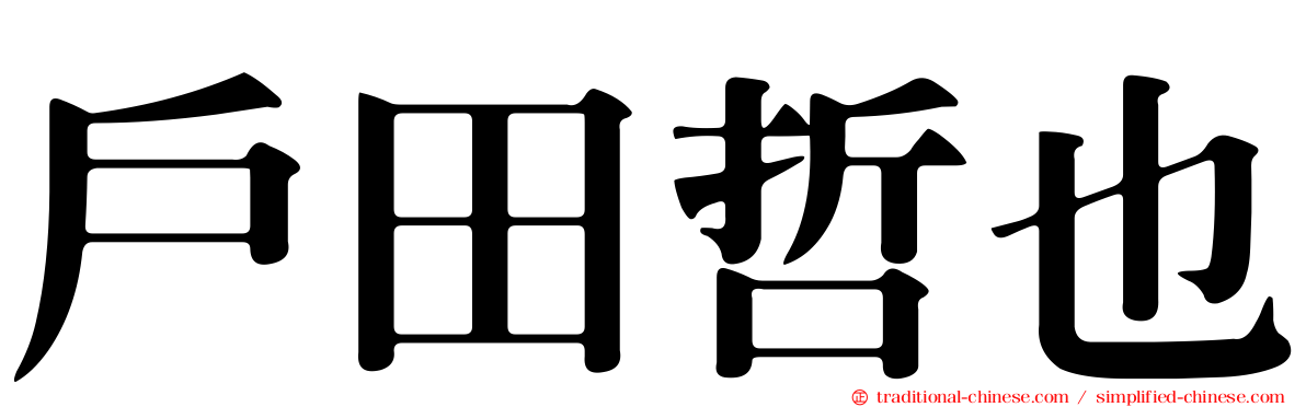 戶田哲也