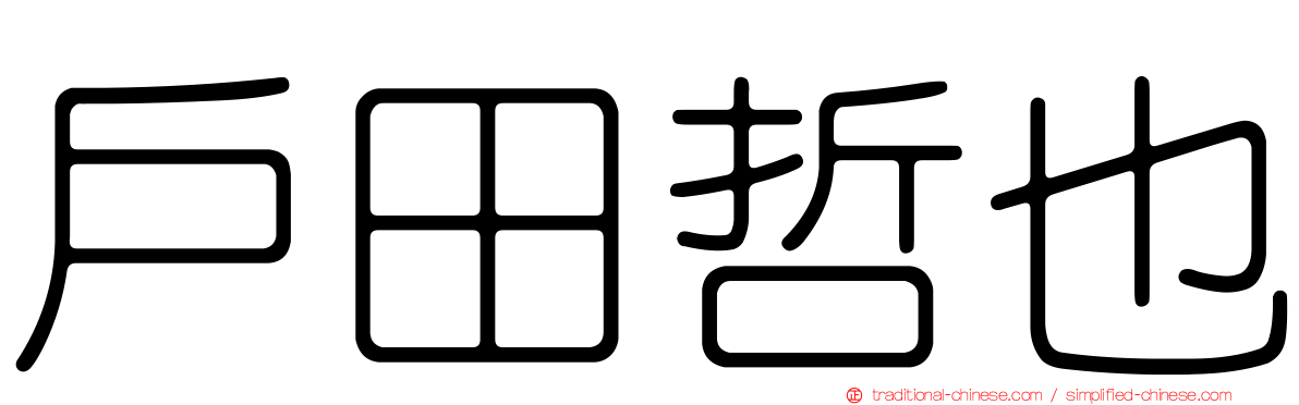戶田哲也