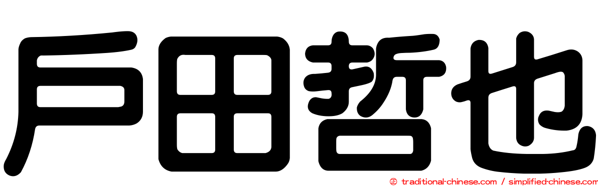 戶田哲也