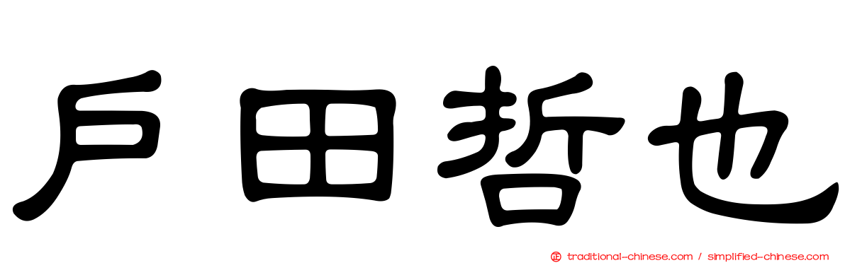 戶田哲也