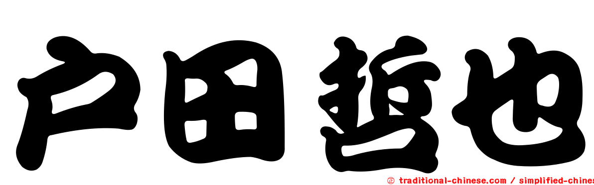 戶田哲也