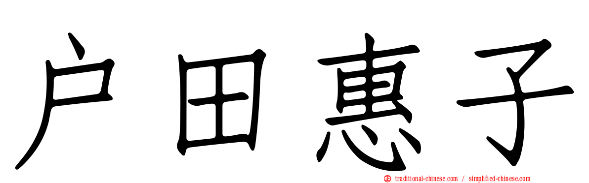 戶田惠子