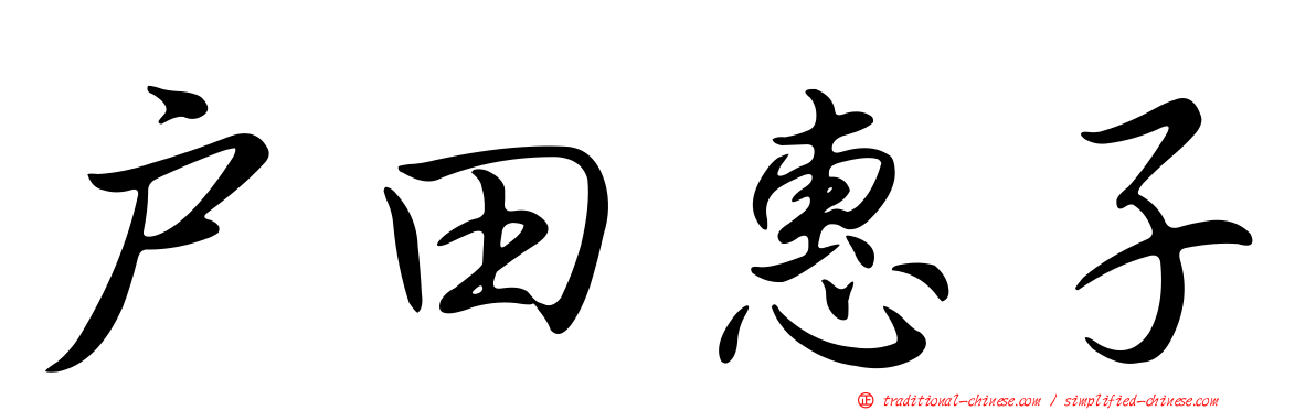 戶田惠子