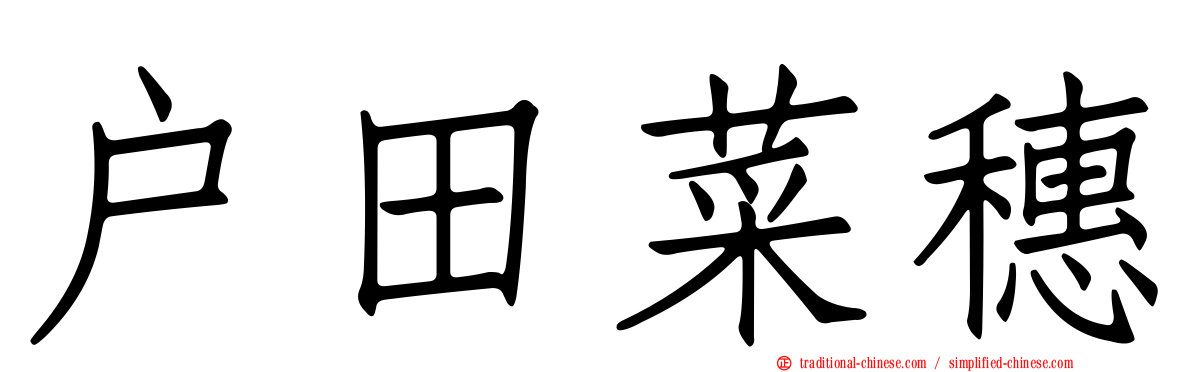 戶田菜穗