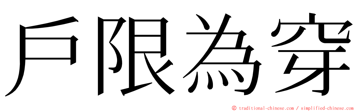 戶限為穿 ming font