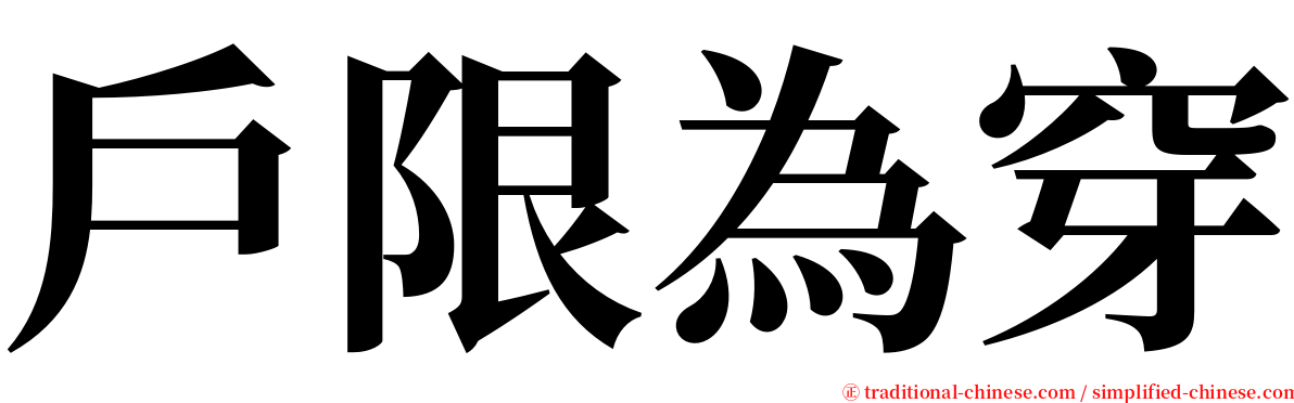 戶限為穿 serif font