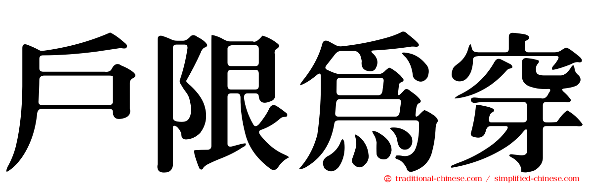 戶限為穿