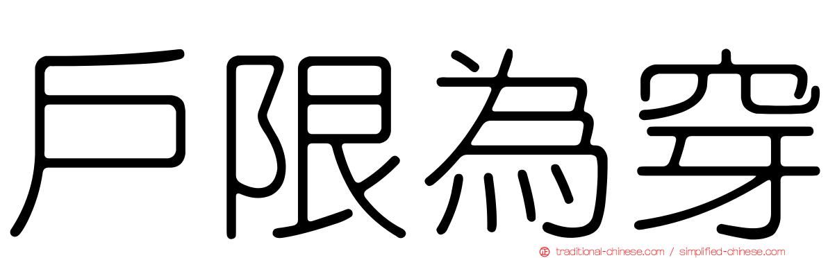 戶限為穿