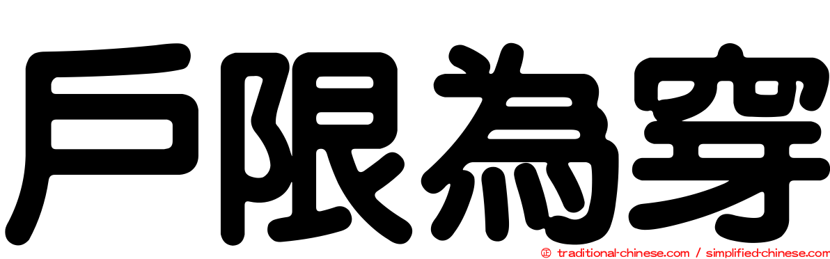 戶限為穿