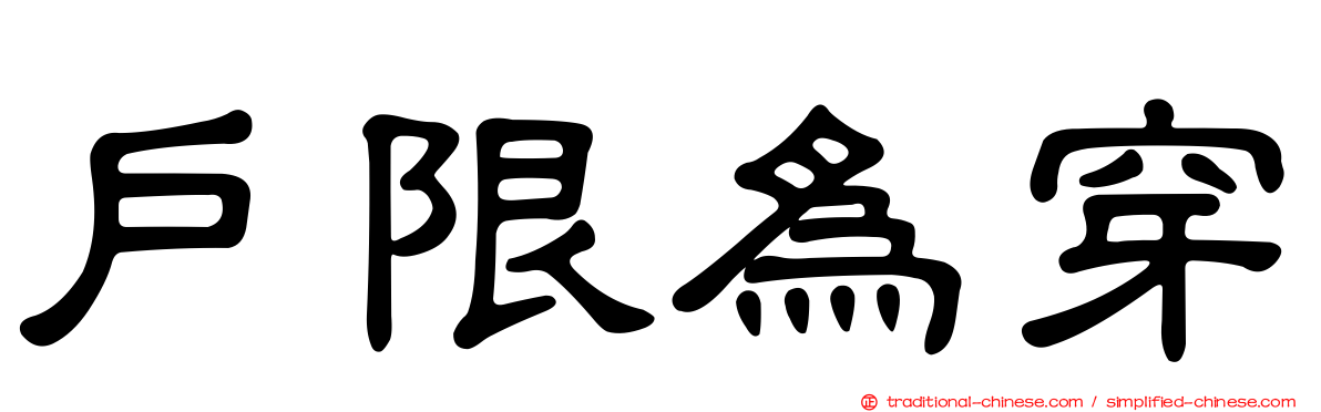 戶限為穿