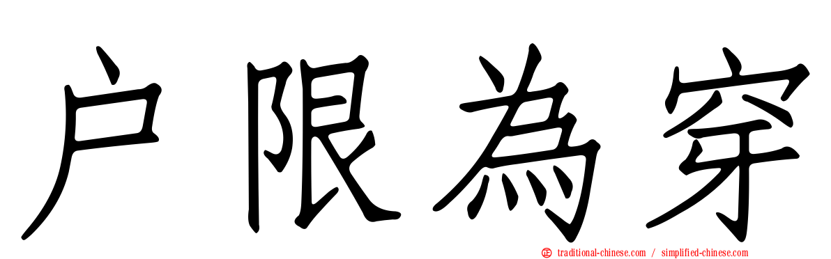 戶限為穿