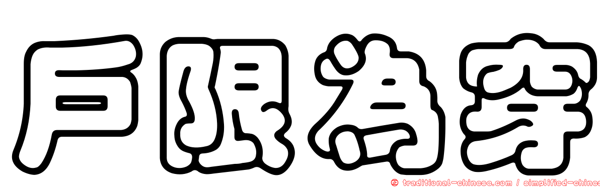 戶限為穿